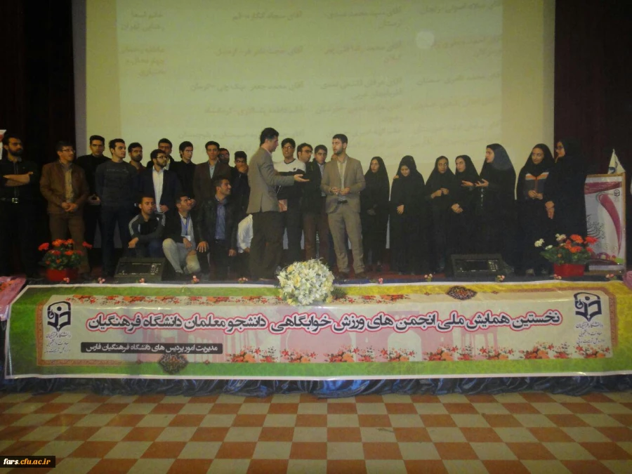 گزارش تصویری اولین همایش انجمن های ورزشی خوابگاهی دانشگاه فرهنگیان سراسر کشور 
شیراز دی ماه 95 26