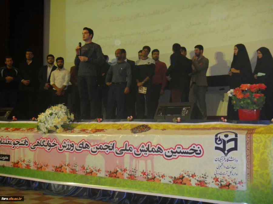 گزارش تصویری اولین همایش انجمن های ورزشی خوابگاهی دانشگاه فرهنگیان سراسر کشور 
شیراز دی ماه 95 24