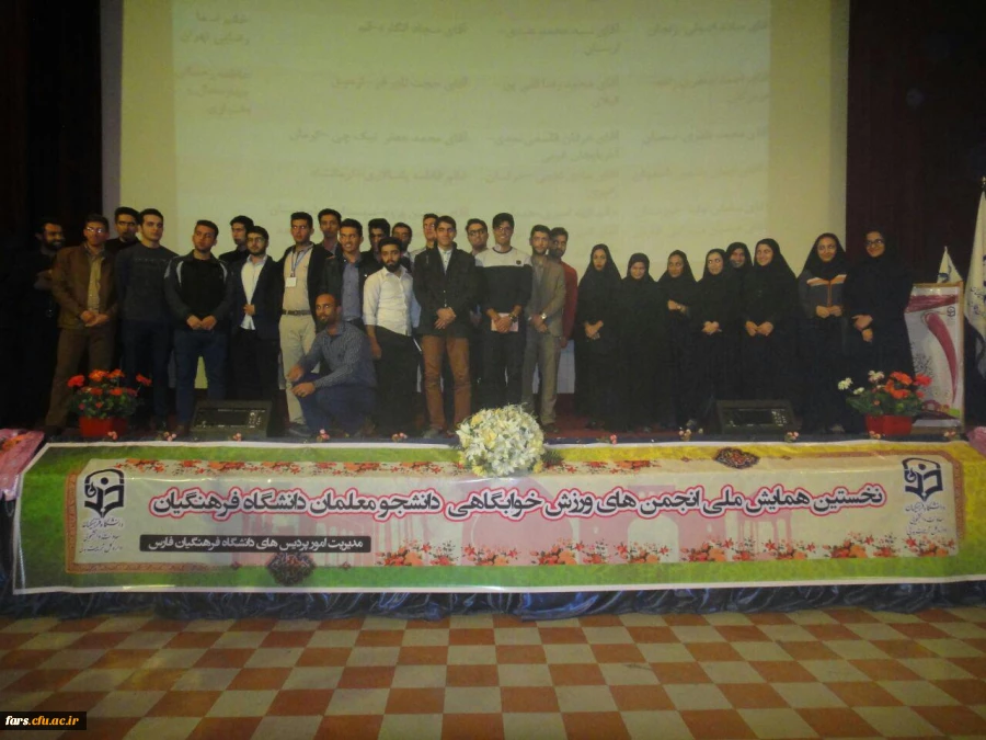 گزارش تصویری اولین همایش انجمن های ورزشی خوابگاهی دانشگاه فرهنگیان سراسر کشور 
شیراز دی ماه 95 25