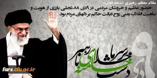 پیام دفترنهادنمایندگی مقام معظم رهبری دردانشگاه فرهنگیان فارس به مناسبت 9 دی ماه روز بصیرت