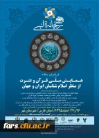 همایش ملی قرآن و عترت از منظر اسلام شناسان ایران و جهان 2