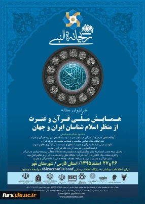 همایش ملی قرآن و عترت از منظر اسلام شناسان ایران و جهان