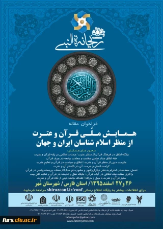 همایش ملی قرآن و عترت از منظر اسلام شناسان ایران و جهان