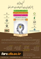 نخستین همایش ملی پژوهش های نوین میان رشته ای و کاربردی در علوم انسانی 2