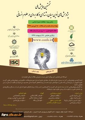 نخستین همایش ملی پژوهش های نوین میان رشته ای و کاربردی در علوم انسانی