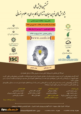 نخستین همایش ملی پژوهش های نوین میان رشته ای و کاربردی در علوم انسانی