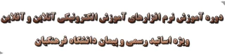 دوره آموزش نرم افزارهای آموزش الکترونیکی آنلاین و آفلاین ویژه اساتید هیئت علمی دانشگاه فرهنگیان