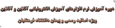 دوره آموزش نرم افزارهای آموزش الکترونیکی آنلاین و آفلاین ویژه اساتید هیئت علمی دانشگاه فرهنگیان
