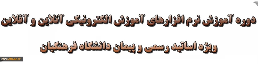 دوره آموزش نرم افزارهای آموزش الکترونیکی آنلاین و آفلاین ویژه اساتید هیئت علمی دانشگاه فرهنگیان 2