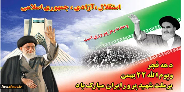 دهه فجر و یوم الله 22 بهمن بر ملت شهید پرور ایران مبارک باد 2