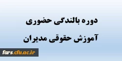 دوره بالندگی (آموزش حقوقی مدیران 1 ) به صورت حضوری و منطقه ای 
ویژه همکاران شاغل در استانهای فارس – بوشهر – کهگیلویه و بویراحمد – خوزستان 2