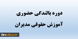 دوره بالندگی (آموزش حقوقی مدیران 1 ) به صورت حضوری و منطقه ای 
ویژه همکاران شاغل در استانهای فارس – بوشهر – کهگیلویه و بویراحمد – خوزستان