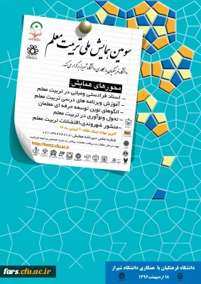 سومین همایش ملی تربیت معلم