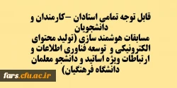 قابل توجه تمامی استادان -کارمندان و دانشجویان 
مسابقات هوشمند سازی (تولید محتوای الکترونیکی و  توسعه فناوری اطلاعات و ارتباطات ویژه اساتید و دانشجو معلمان دانشگاه فرهنگیان) 2