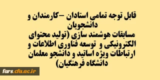 قابل توجه تمامی استادان -کارمندان و دانشجویان 
مسابقات هوشمند سازی (تولید محتوای الکترونیکی و  توسعه فناوری اطلاعات و ارتباطات ویژه اساتید و دانشجو معلمان دانشگاه فرهنگیان)