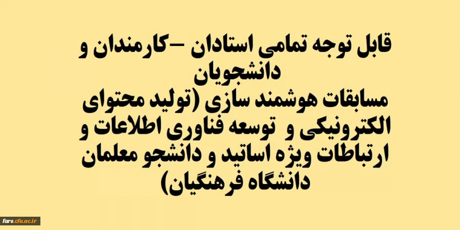 قابل توجه تمامی استادان -کارمندان و دانشجویان 
مسابقات هوشمند سازی (تولید محتوای الکترونیکی و  توسعه فناوری اطلاعات و ارتباطات ویژه اساتید و دانشجو معلمان دانشگاه فرهنگیان) 2