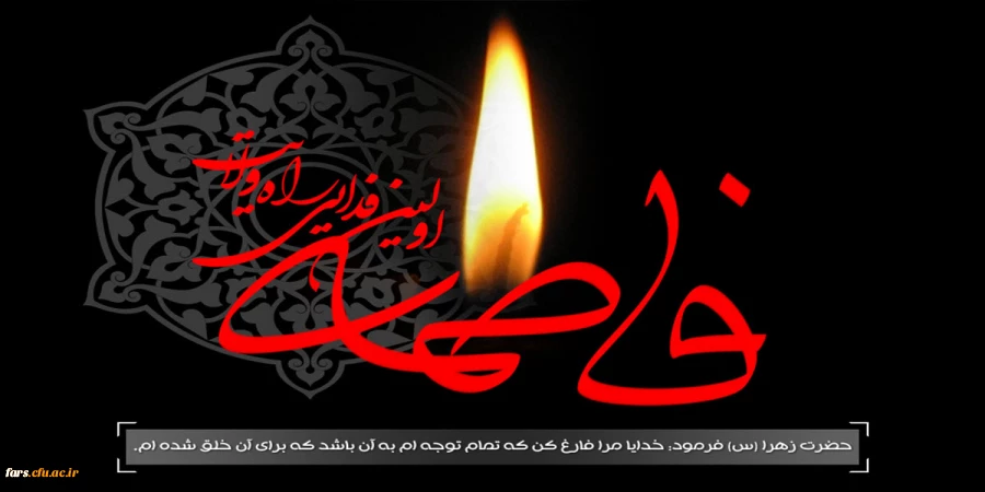 شهادت حضرت فاطمه زهرا بانوی دو عالم بر تمام مسلمین و شیعیان جهان تسلیت باد 2