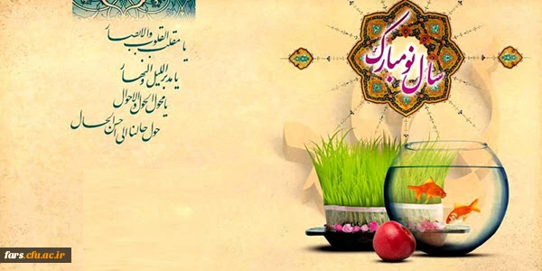 سال 1396 برتمامی استادان،کارمندان و دانشجویان مبارک باد 2