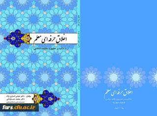 تالیف کتاب اخلاق حرفه ای معلم (با تاکیدبر حقوق و تکالیف اسلامی) توسط دکتر انارنژاد و دکتر جاودانی
کتاب درسی دانشجویان دانشگاه فرهنگیان