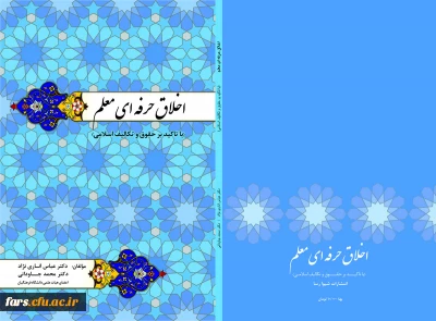 تالیف کتاب اخلاق حرفه ای معلم (با تاکیدبر حقوق و تکالیف اسلامی) توسط دکتر انارنژاد و دکتر جاودانی
کتاب درسی دانشجویان دانشگاه فرهنگیان