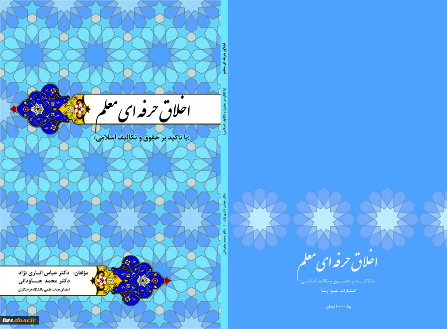 تالیف کتاب اخلاق حرفه ای معلم (با تاکیدبر حقوق و تکالیف اسلامی) توسط دکتر انارنژاد و دکتر جاودانی 2