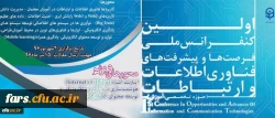 نخستین کنفرانس ملی پیشرفت ها و فرصت های فناوری اطلاعات و ارتباطات 2