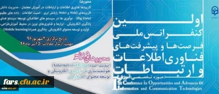 نخستین کنفرانس ملی پیشرفت ها و فرصت های فناوری اطلاعات و ارتباطات
