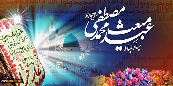 عید مبعث بر تمام مسلمانان جهان تبریک باد 2