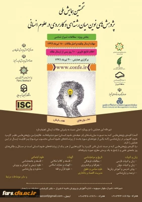 نخستین همایش ملی پژوهش های نوین میان رشته ای و کاربردی در علوم انسانی