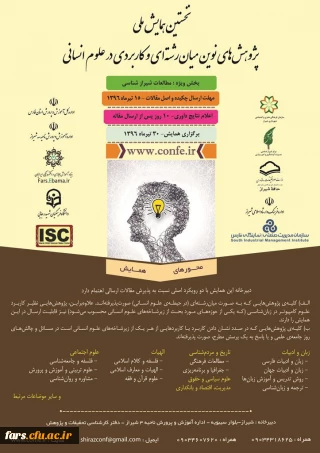 نخستین همایش ملی پژوهش های نوین میان رشته ای و کاربردی در علوم انسانی