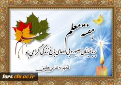 روز معلم بر تمامی دانشجومعلمان ،معلمان ، و فرهنگیان عزیز مبارک باد 2