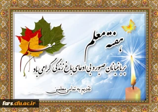 روز معلم بر تمامی دانشجومعلمان ،معلمان ، و فرهنگیان عزیز مبارک باد