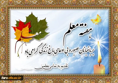 روز معلم بر تمامی دانشجومعلمان ،معلمان ، و فرهنگیان عزیز مبارک باد