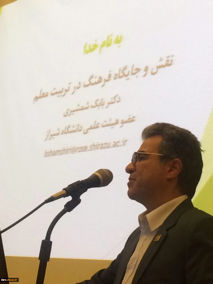 برگزاری سومین همایش ملی تربیت معلم با همکاری دانشگاه فرهنگیان فارس و دانشگاه شیراز 24