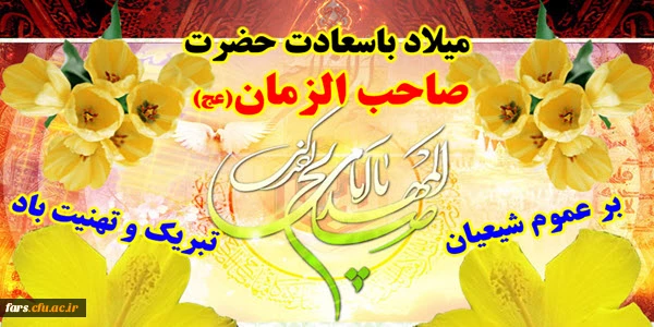 میلاد با سعادت حضرت صاحب الزمان (عج) مبارکباد  2