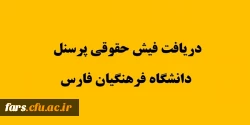 قابل توجه تمامی همکاران گرامی(پرسنل رسمی – قراردادی و اعضاء هیات علمی ) دانشگاه فرهنگیان فارس
دریافت فیش حقوقی 2