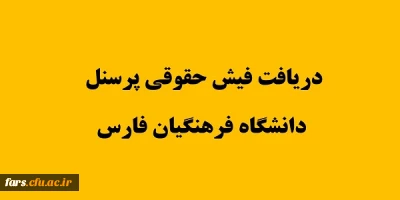 قابل توجه تمامی همکاران گرامی(پرسنل رسمی – قراردادی و اعضاء هیات علمی ) دانشگاه فرهنگیان فارس
دریافت فیش حقوقی