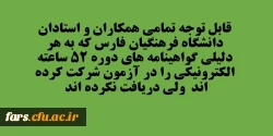 قابل توجه تمامی همکاران و استادان دانشگاه فرهنگیان فارس که به هر دلیلی گواهینامه های دوره 52 ساعته الکترونیکی را دریافت نکرده اند  2