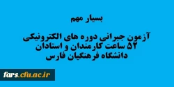 آزمون جبرانی
قابل توجه تمامی همکاران و استادان موظف دانشگاه فرهنگیان فارس که در دوره دوم آموزش فناوری اطلاعات 52ساعت شرکت کرده اند 
 2