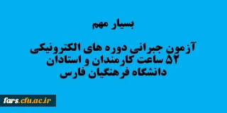 آزمون جبرانی
قابل توجه تمامی همکاران و استادان موظف دانشگاه فرهنگیان فارس که در دوره دوم آموزش فناوری اطلاعات 52ساعت شرکت کرده اند