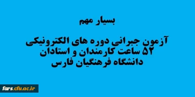 آزمون جبرانی
قابل توجه تمامی همکاران و استادان موظف دانشگاه فرهنگیان فارس که در دوره دوم آموزش فناوری اطلاعات 52ساعت شرکت کرده اند