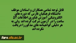 قابل توجه تمامی همکاران و استادان دانشگاه فرهنگیان فارس که به هر دلیلی گواهینامه های دوره 52 ساعته الکترونیکی را دریافت نکرده اند 2