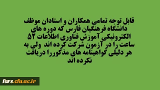 قابل توجه تمامی همکاران و استادان دانشگاه فرهنگیان فارس که به هر دلیلی گواهینامه های دوره 52 ساعته الکترونیکی را دریافت نکرده اند