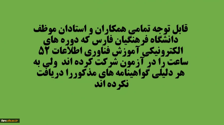قابل توجه تمامی همکاران و استادان دانشگاه فرهنگیان فارس که به هر دلیلی گواهینامه های دوره 52 ساعته الکترونیکی را دریافت نکرده اند 2