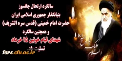 سالگرد ارتحال جانسوز بنیانگذار جمهوری اسلامی ایران حضرت امام خمینی ( قدس سره الشریف ) و همچنین سالگرد شهدای قیام 15 خرداد تسلیت باد 2