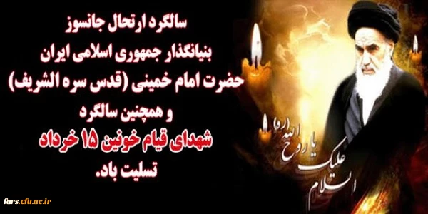 سالگرد ارتحال جانسوز بنیانگذار جمهوری اسلامی ایران حضرت امام خمینی ( قدس سره الشریف ) و همچنین سالگرد شهدای قیام 15 خرداد تسلیت باد 2