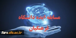 قابل توجه تمامی استادان – دانشجویان و پرسنل دانشگاه فرهنگیان فارس 
شرکت در مسابقه  تحت عنوان ( ایده ) 2