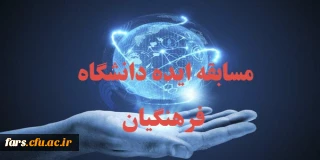 قابل توجه تمامی استادان – دانشجویان و پرسنل دانشگاه فرهنگیان فارس 
شرکت در مسابقه  تحت عنوان ( ایده )
