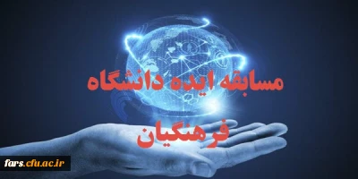 قابل توجه تمامی استادان – دانشجویان و پرسنل دانشگاه فرهنگیان فارس 
شرکت در مسابقه  تحت عنوان ( ایده )