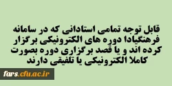 قابل توجه تمامی استادان گرامی دانشگاه فرهنگیان فارس
گسترش فعالیت های یادگیری الکترونیکی و تشویق استادان در این زمینه 2